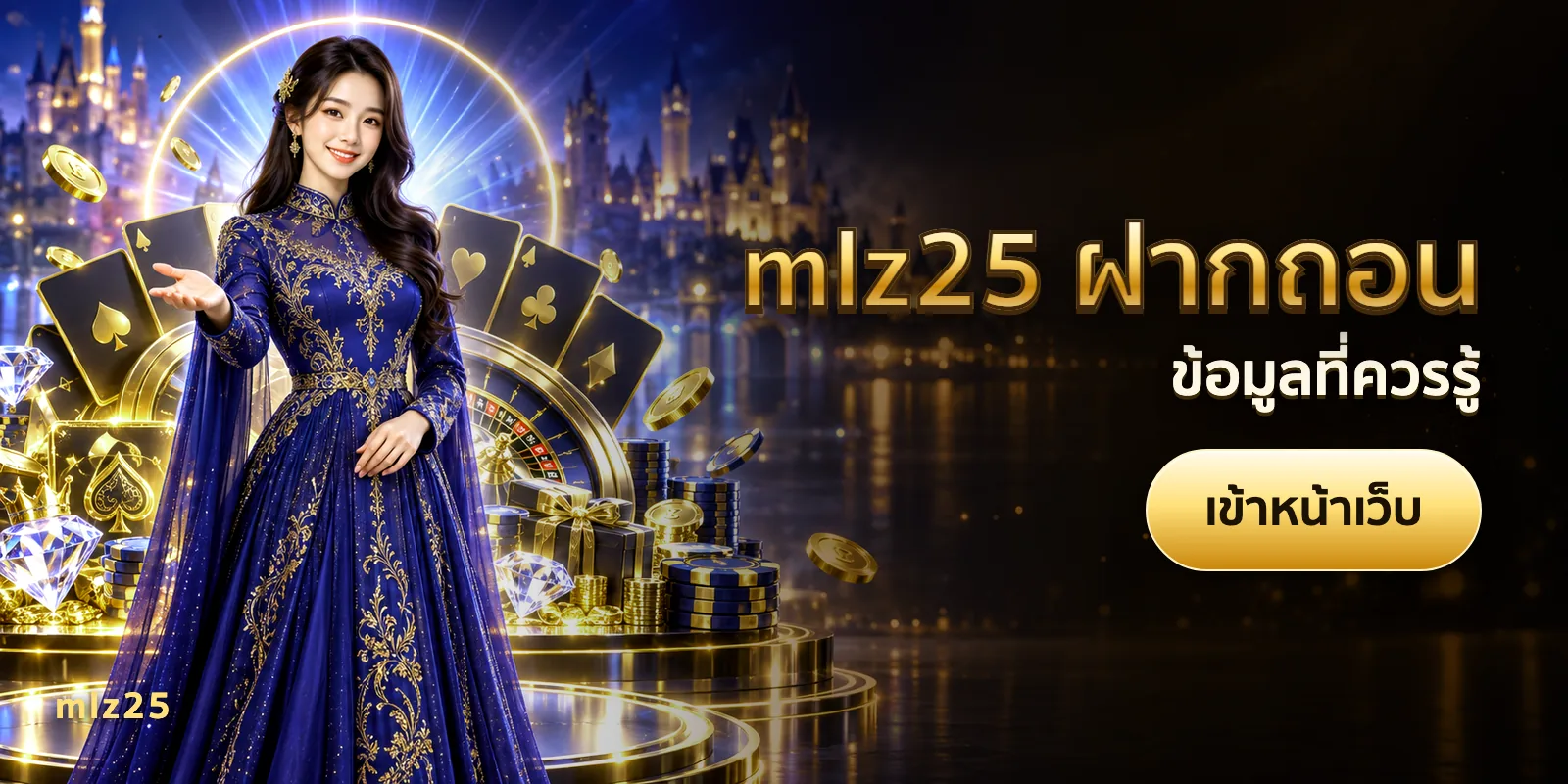 ภาพประกอบบทความ mlz25 ฝากถอน — ข้อมูลที่ควรรู้