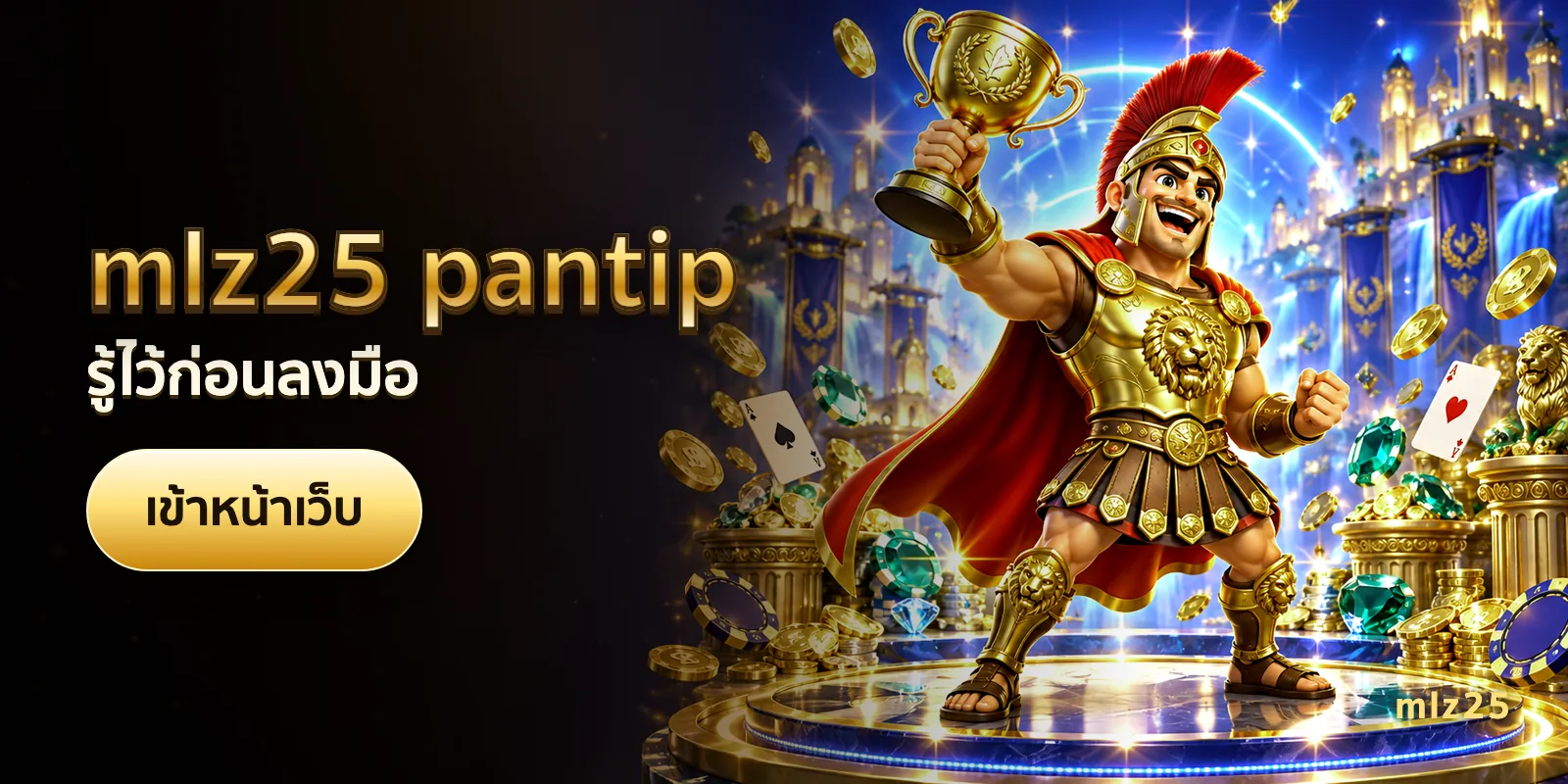 ภาพประกอบบทความ mlz25 pantip — รู้ไว้ก่อนลงมือ