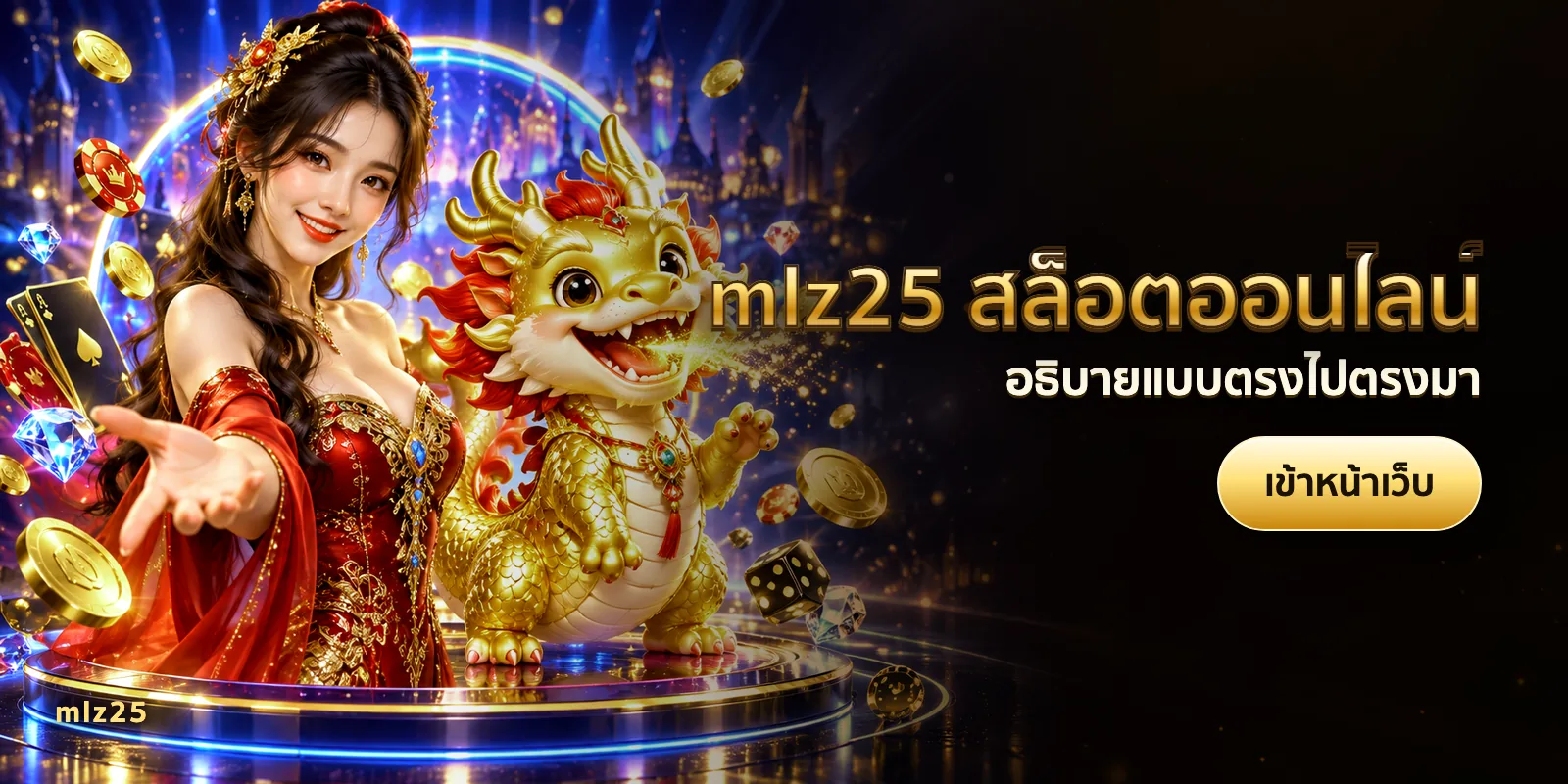 ภาพประกอบบทความ mlz25 สล็อตออนไลน์ — อธิบายแบบตรงไปตรงมา